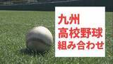 「九州地区高校野球大会　組み合わせトーナメント【春の九州高校野球2026】4月18日鹿児島で開幕」の画像1