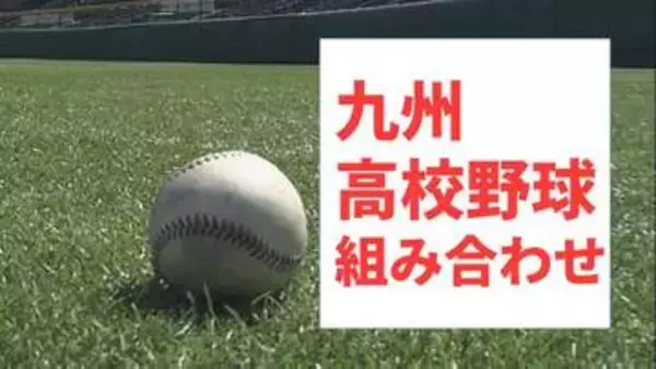 九州地区高校野球大会　組み合わせトーナメント【春の九州高校野球2026】4月18日鹿児島で開幕