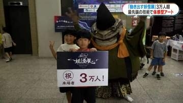 動き出す妖怪展が来場者3万人超「ぬえがかっこよかった」黎明館で開催中　鹿児島市