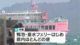 「台風13号　桜島フェリーは減便　あす8日も海・空の便欠航相次ぐ　鹿児島」の画像1