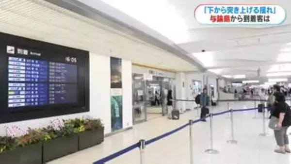 「大型トラックが通ったのかと」震度5強の与論から鹿児島空港到着の人たちは