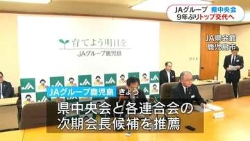 JA鹿児島県中央会の新会長に竹内和久氏（69）就任へ　3期9年務めた山野徹会長は今期で退任 JAグループ鹿児島次期執行体制