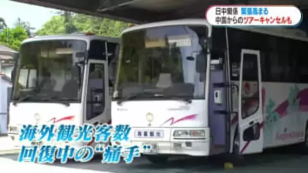 日中関係緊張　鹿児島の観光業界へ影響か　ツアーキャンセルも　鹿児島