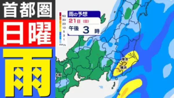 【東京首都圏 日曜雨】暖かい土日 季節逆戻り「雨はいつ どこで？」【雨・暖かい空気のシミュレーション２０日（土）～２１日（日）／ 関東各都市の週間予報】東京・神奈川・埼玉・千葉・群馬・茨城・栃木【雨と天気の情報】