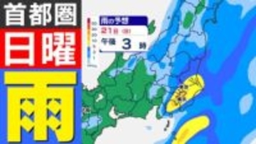 【東京首都圏 日曜雨】暖かい土日 季節逆戻り「雨はいつ どこで？」【雨・暖かい空気のシミュレーション２０日（土）～２１日（日）／ 関東各都市の週間予報】東京・神奈川・埼玉・千葉・群馬・茨城・栃木【雨と天気の情報】