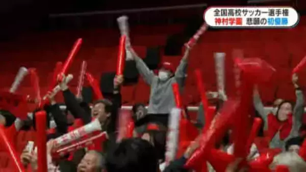 悲願の初優勝なるか　全国高校サッカー選手権決勝　神村学園は　鹿児島