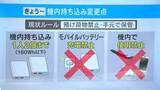 「「3個目はどうなるの？」モバイルバッテリー飛行機内持ち込み2個まで　4月24日から新ルール　空港で聞いてみると」の画像1