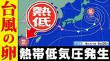 「【台風のたまご発生】進路は？ 7日から8日に日本横断の予想も　熱帯低気圧北上と梅雨前線で大雨警戒【雨・風シミュレーション5日（金）～9日（火）】「気象庁の台風情報・気象情報」に今後注意」の画像1