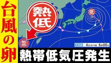 【台風のたまご発生】進路は？ 7日から8日に日本横断の予想も　熱帯低気圧北上と梅雨前線で大雨警戒【雨・風シミュレーション5日（金）～9日（火）】「気象庁の台風情報・気象情報」に今後注意