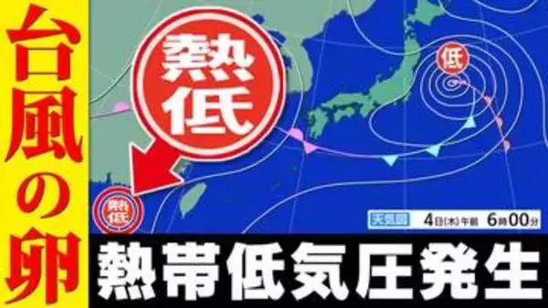 【台風のたまご発生】進路は？ 7日から8日に日本横断の予想も　熱帯低気圧北上と梅雨前線で大雨警戒【雨・風シミュレーション5日（金）～9日（火）】「気象庁の台風情報・気象情報」に今後注意