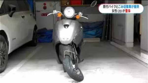 事故相次ぎ2人意識不明　原付バイクとごみ収集車が衝突　原付バイクの女性（20）が重体　軽トラはねられ79歳意識不明