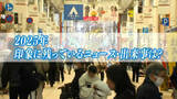 「かごしまこの1年「世相」値上げの波、自然災害相次いだ夏、戦後80年に節目となったあれこれ」の画像1