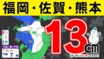 【大雪情報】福岡・佐賀・熊本１３ｃｍ「三連休 積雪のおそれ」【雪シミュレーション １１日（日）／  九州各都市の週間予報】福岡・佐賀・長崎・大分・熊本・宮崎・鹿児島