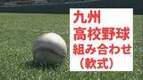 「九州地区高校軟式野球大会　組み合わせトーナメント【春の九州軟式高校野球2026】4月17日鹿児島で開幕」の画像1