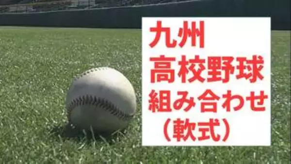 九州地区高校軟式野球大会　組み合わせトーナメント【春の九州軟式高校野球2026】4月17日鹿児島で開幕