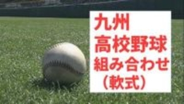 九州地区高校軟式野球大会　組み合わせトーナメント【春の九州軟式高校野球2026】4月17日鹿児島で開幕