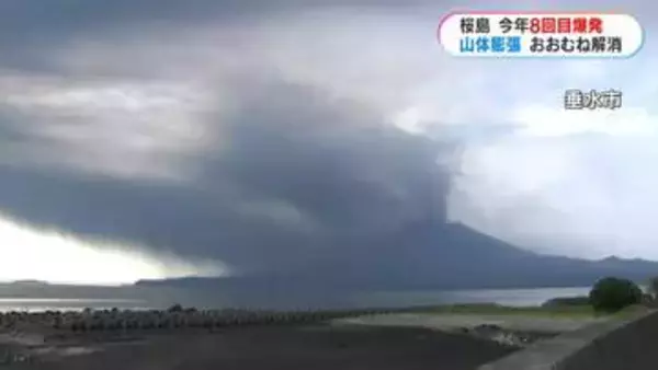 桜島今年8回目の爆発　噴煙2700メートル　大きな噴石8合目　山体膨張示す地殻変動おおむね解消