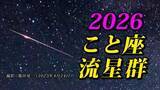 「【こと座流星群 ２０２６】 観察のポイント＆撮影のコツ【スマホで流星を撮影するには？】観察の計画を立てよう「県庁所在地の１６日間天気予報」」の画像1