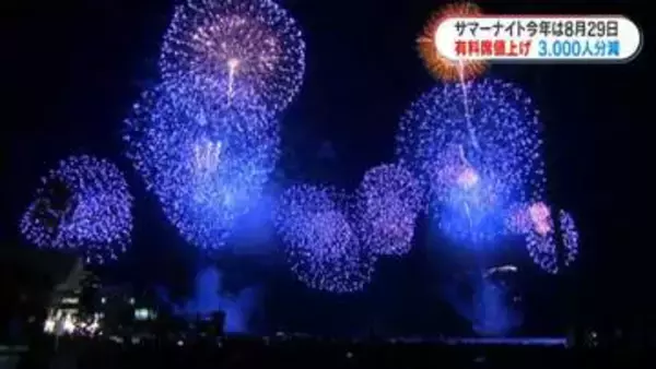今年は8月29日　観覧席値上げ「見えにくい」席の廃止も　サマーナイト大花火大会