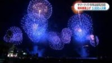 今年は8月29日　観覧席値上げ「見えにくい」席の廃止も　サマーナイト大花火大会