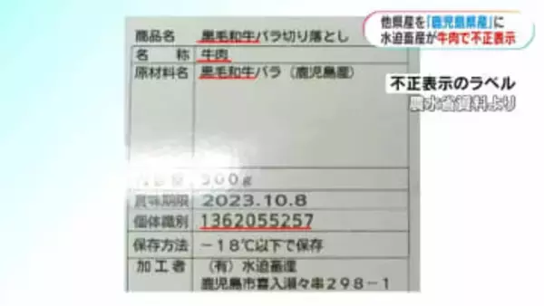 指宿市の水迫畜産が原産地や個体識別番号を不正表示　農水省が是正指示