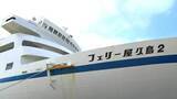 「「フェリー屋久島2」あす8日運航再開　“腐食”でタンクに穴→海水流入か　鹿児島」の画像1