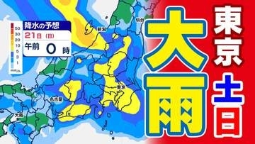 【東京首都圏】土日「本降りの雨」梅雨前線北上【雨シミュレーション ／ 週間予報】東京・神奈川・埼玉・千葉・群馬・栃木・茨城・山梨・長野