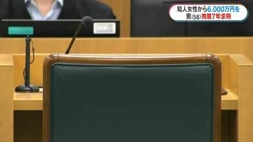 銀行員を装い知人女性から6000万円だましとった罪　男(58)に拘禁7年求刑　鹿児島地裁
