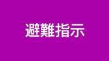 「台風24号・大雨影響で各地に避難情報　十島村に避難指示（午後2時）鹿児島」の画像1