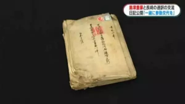 「一緒に江戸へ参勤しませんか」薩摩藩・第8代藩主島津重豪と長崎「唐通事」のやりとり示す日記を公開　鹿児島