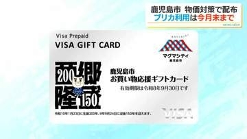 利用は今月末まで！鹿児島市物価高騰対策プリペイドカード　未受領者は今月25日まで窓口対応も