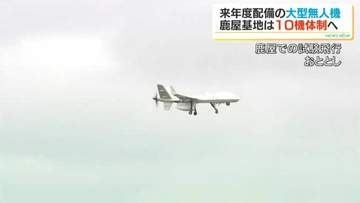 大型無人偵察機シーガーディアン　鹿屋基地に2031年度までに10機体制に