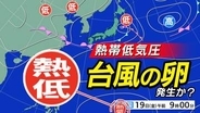 【台風のたまご＝熱帯低気圧】発生か　２つの「反時計回りの渦」日本の南へ　台風情報に今後注意【雨・風シミュレーション２８日（日）まで ／ 全国各都市の週間予報】気象庁予想天気図