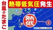 【台風のたまご】発生へ「熱帯低気圧」発達しながら 沖縄の南の海上に進む予想も【雨・風シミュレーション７月１０日（金）まで】気象庁の予想天気図・台風情報に今後注意