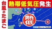 【台風のたまご】発生へ「熱帯低気圧」発達しながら 沖縄の南の海上に進む予想も【雨・風シミュレーション７月１０日（金）まで】気象庁の予想天気図・台風情報に今後注意