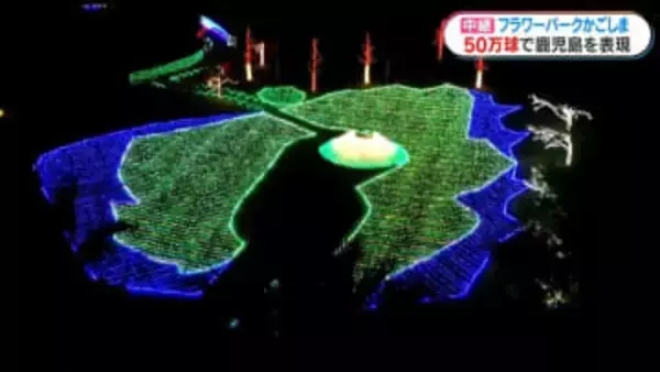 夜に輝く50万個の光　フラワーパークかごしまでイルミネーション始まる　鹿児島・指宿市