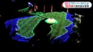 夜に輝く50万個の光　フラワーパークかごしまでイルミネーション始まる　鹿児島・指宿市
