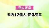 「春の褒章　鹿児島県内から個人11人と1団体が受章」の画像1