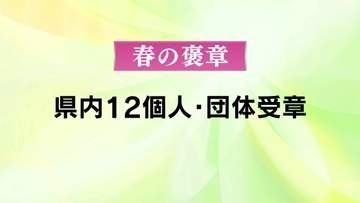 春の褒章　鹿児島県内から個人11人と1団体が受章