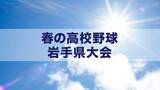 「盛岡一・盛岡中央・花巻北・水沢商業が2回戦進出　春の高校野球岩手県大会が開幕」の画像1