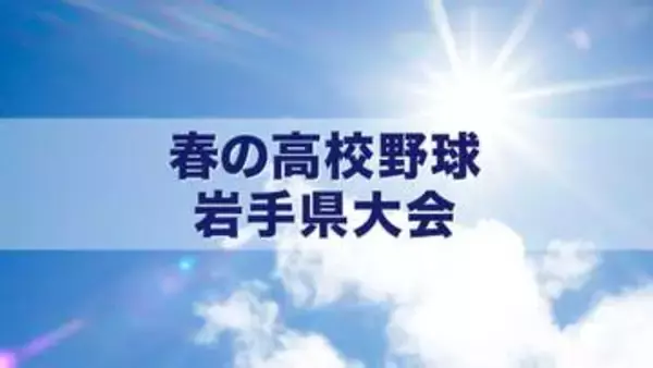 盛岡一・盛岡中央・花巻北・水沢商業が2回戦進出　春の高校野球岩手県大会が開幕