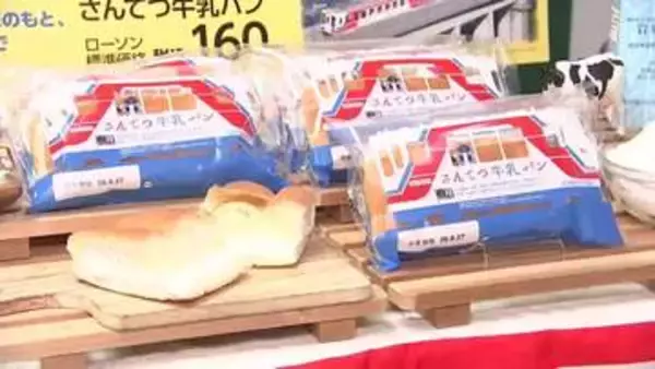 「さんてつ牛乳パン」東北6県で8月25日発売　三陸鉄道×大手コンビニチェーン　岩手県