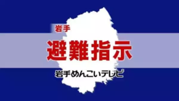 【避難指示】岩手県の山田町・久慈市・洋野町に避難指示　津波警報発令中（午前0時45分時点）