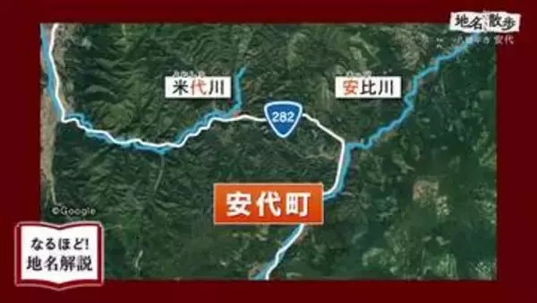岩手・八幡平市安代地区の地名の由来を探る