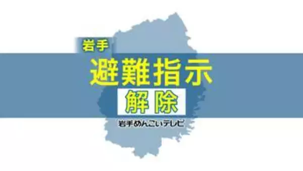 【速報】岩手・大槌町山林火災　町はほとんどの地区で避難指示を解除　1541世帯3233人が対象