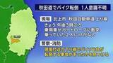 「秋田自動車道でバイク2台転倒、1人意識不明　上下線で事故相次ぐ　岩手県北上市」の画像1
