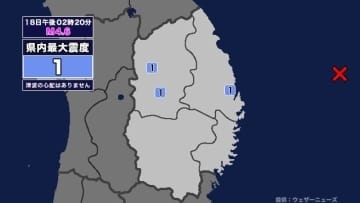 【地震】岩手県内で震度1 三陸沖を震源とする最大震度1の地震が発生 津波の心配なし