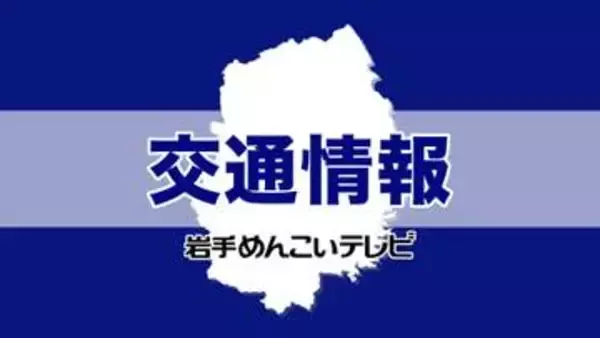 【交通情報】岩手・大槌町山林火災の影響による通行止め（4月25日午後5時30分時点）