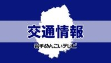 【交通情報】岩手・大槌町山林火災の影響による通行止め（4月25日午後5時30分時点）