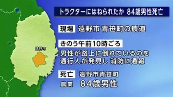 トラクターにはねられたか　84歳男性死亡　遠野市の農道　岩手県